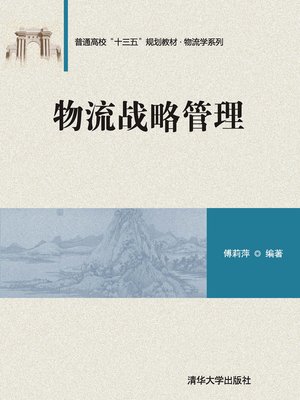 cover image of 物流战略管理(普通高校十三五规划教材)/物流学系列